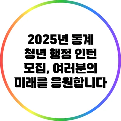 2025년 동계 청년 행정 인턴 모집, 여러분의 미래를 응원합니다