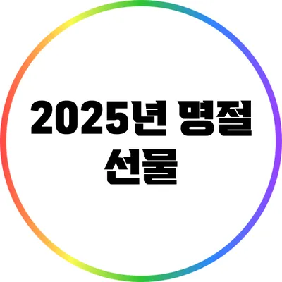 2025년 명절 선물