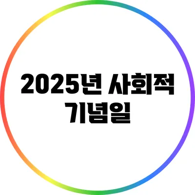 2025년 사회적 기념일