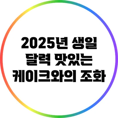 2025년 생일 달력: 맛있는 케이크와의 조화