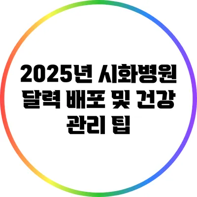 2025년 시화병원 달력 배포 및 건강 관리 팁
