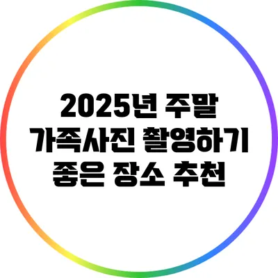 2025년 주말 가족사진 촬영하기 좋은 장소 추천