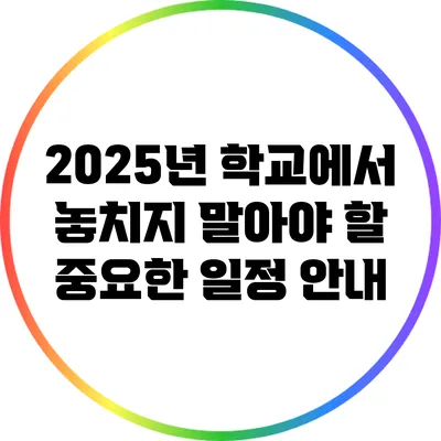 2025년 학교에서 놓치지 말아야 할 중요한 일정 안내