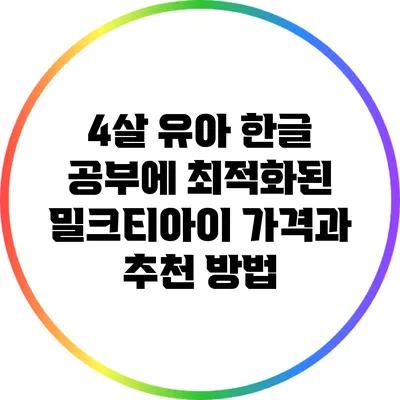 4살 유아 한글 공부에 최적화된 밀크티아이 가격과 추천 방법