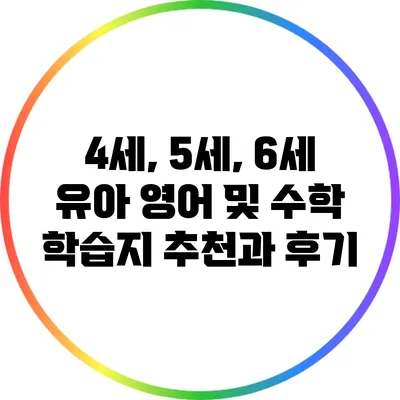 4세, 5세, 6세 유아 영어 및 수학 학습지 추천과 후기