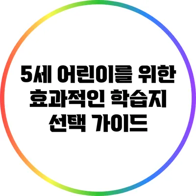 5세 어린이를 위한 효과적인 학습지 선택 가이드