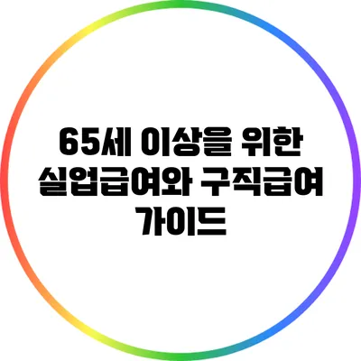 65세 이상을 위한 실업급여와 구직급여 가이드