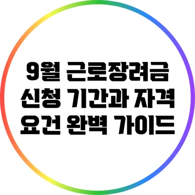 9월 근로장려금 신청 기간과 자격 요건 완벽 가이드