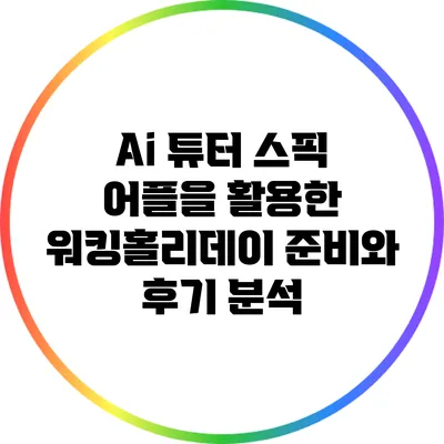 Ai 튜터 스픽 어플을 활용한 워킹홀리데이 준비와 후기 분석