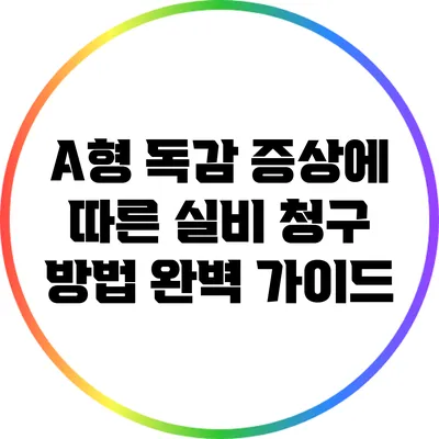 A형 독감 증상에 따른 실비 청구 방법 완벽 가이드