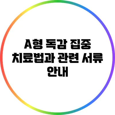 A형 독감 집중 치료법과 관련 서류 안내