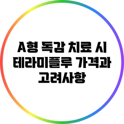A형 독감 치료 시 테라미플루 가격과 고려사항