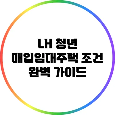 LH 청년 매입임대주택 조건 완벽 가이드