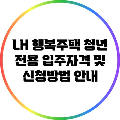 LH 행복주택 청년 전용 입주자격 및 신청방법 안내