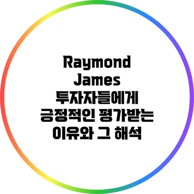 Raymond James 투자자들에게 긍정적인 평가받는 이유와 그 해석