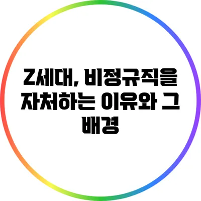 Z세대, 비정규직을 자처하는 이유와 그 배경
