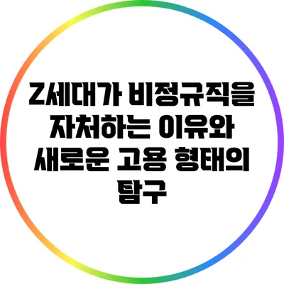 Z세대가 비정규직을 자처하는 이유와 새로운 고용 형태의 탐구