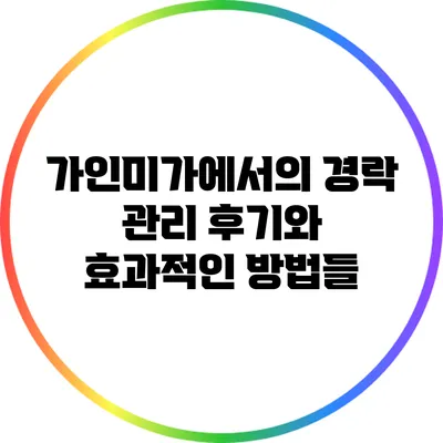 가인미가에서의 경락 관리 후기와 효과적인 방법들