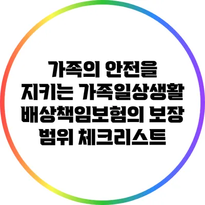 가족의 안전을 지키는 가족일상생활배상책임보험의 보장 범위 체크리스트