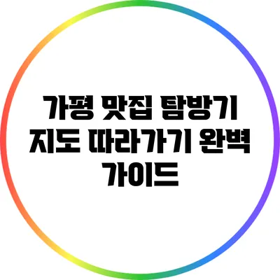 가평 맛집 탐방기: 지도 따라가기 완벽 가이드