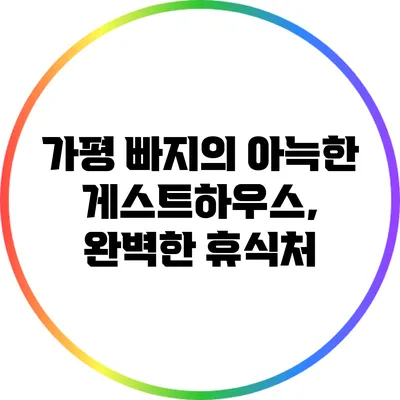 가평 빠지의 아늑한 게스트하우스, 완벽한 휴식처