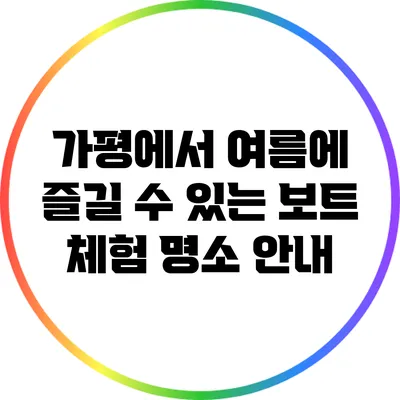 가평에서 여름에 즐길 수 있는 보트 체험 명소 안내