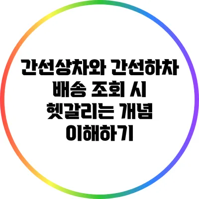 간선상차와 간선하차: 배송 조회 시 헷갈리는 개념 이해하기