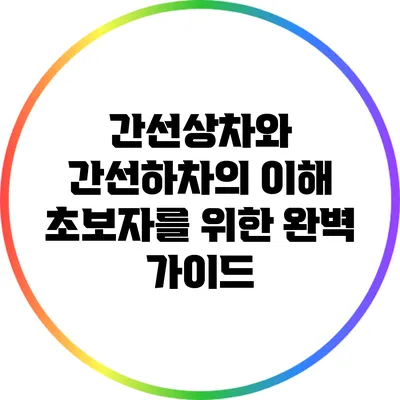 간선상차와 간선하차의 이해: 초보자를 위한 완벽 가이드