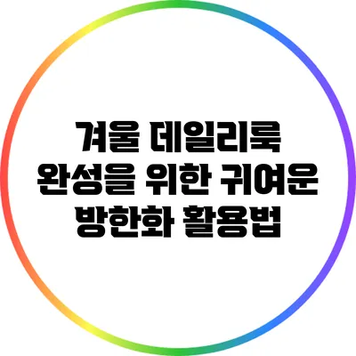 겨울 데일리룩 완성을 위한 귀여운 방한화 활용법