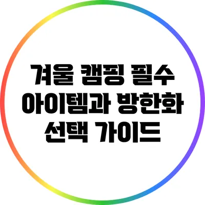 겨울 캠핑 필수 아이템과 방한화 선택 가이드