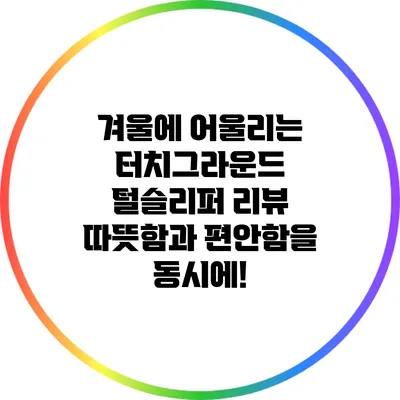 겨울에 어울리는 터치그라운드 털슬리퍼 리뷰: 따뜻함과 편안함을 동시에!