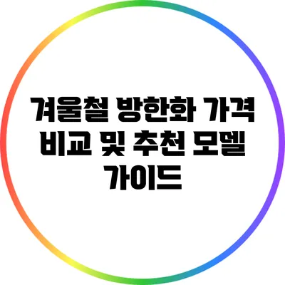겨울철 방한화 가격 비교 및 추천 모델 가이드