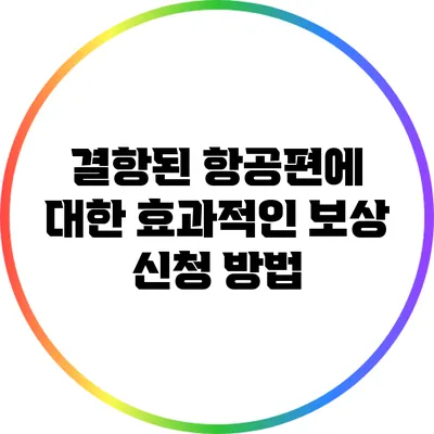 결항된 항공편에 대한 효과적인 보상 신청 방법