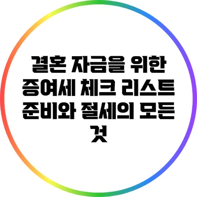 결혼 자금을 위한 증여세 체크 리스트: 준비와 절세의 모든 것