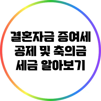 결혼자금 증여세 공제 및 축의금 세금 알아보기