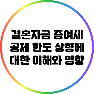 결혼자금 증여세 공제 한도 상향에 대한 이해와 영향