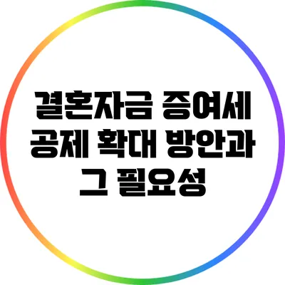 결혼자금 증여세 공제 확대 방안과 그 필요성