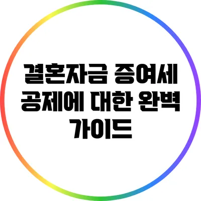 결혼자금 증여세 공제에 대한 완벽 가이드