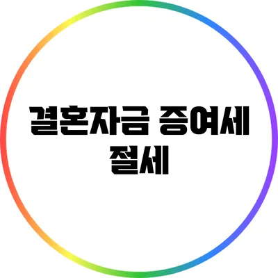 결혼자금 증여세 절세