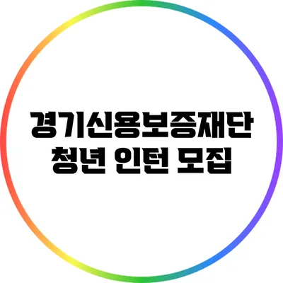 경기신용보증재단 청년 인턴 모집
