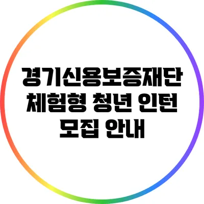 경기신용보증재단 체험형 청년 인턴 모집 안내