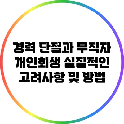 경력 단절과 무직자 개인회생: 실질적인 고려사항 및 방법