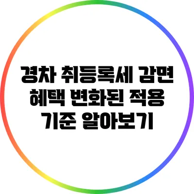 경차 취등록세 감면 혜택: 변화된 적용 기준 알아보기