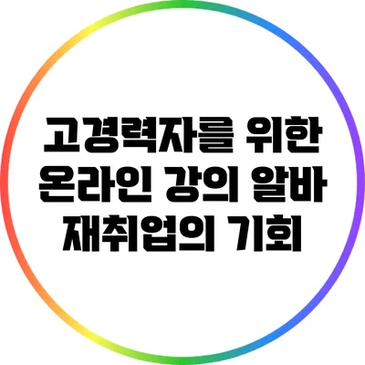 고경력자를 위한 온라인 강의 알바: 재취업의 기회