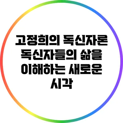 고정희의 독신자론: 독신자들의 삶을 이해하는 새로운 시각