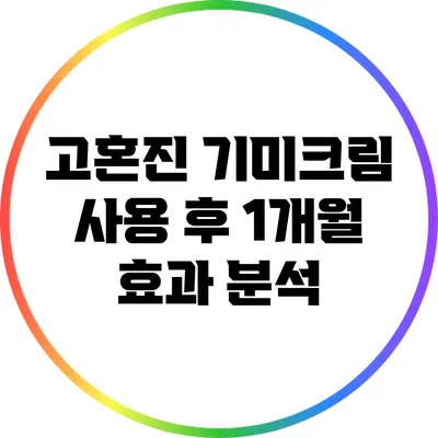 고혼진 기미크림 사용 후 1개월 효과 분석
