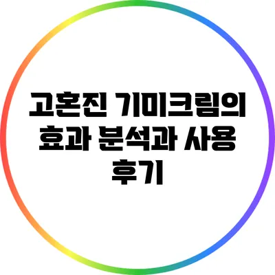 고혼진 기미크림의 효과 분석과 사용 후기