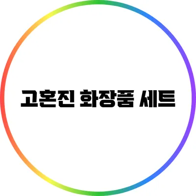 고혼진 화장품 세트