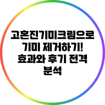 고혼진기미크림으로 기미 제거하기! 효과와 후기 전격 분석