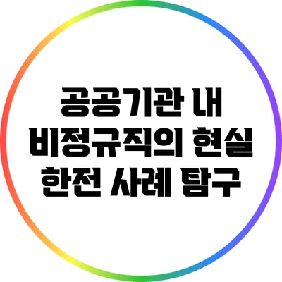 공공기관 내 비정규직의 현실: 한전 사례 탐구